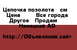 Цепочка позолота 50см › Цена ­ 50 - Все города Другое » Продам   . Ненецкий АО